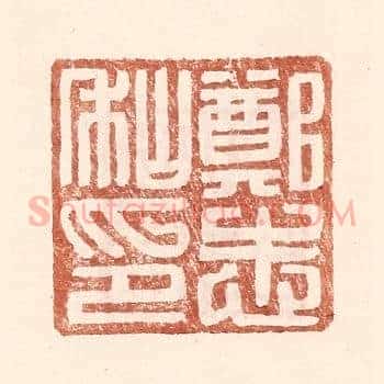 郑志私印