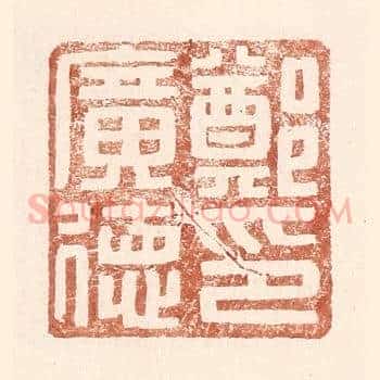 郑广德印