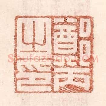 郑丙之印