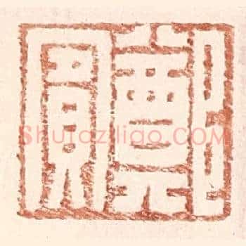 郑賔
