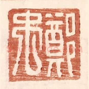 郑禹