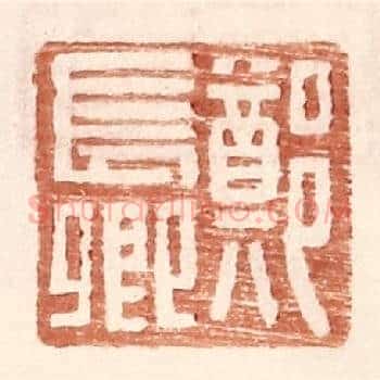 郑长卿