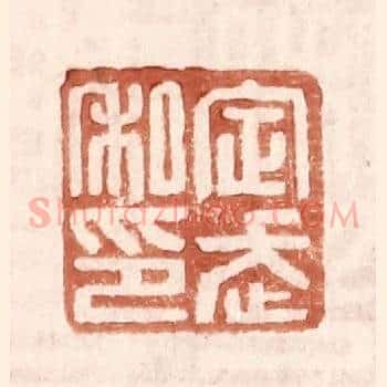 定武私印