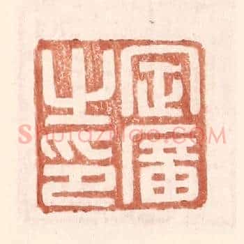 定广之印