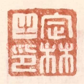 定林之印