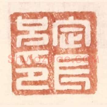 定长兄印