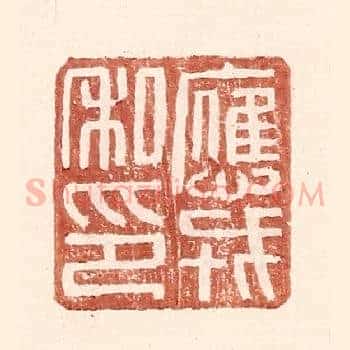应戎私印