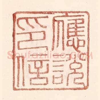 应说印信