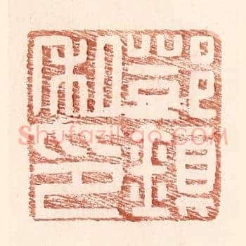 邓镇私印