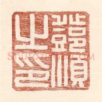 邓顺之印