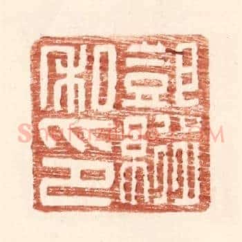 邓纵私印