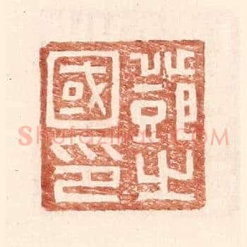 邓之国印