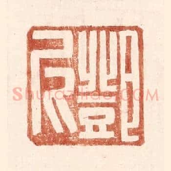邓尼