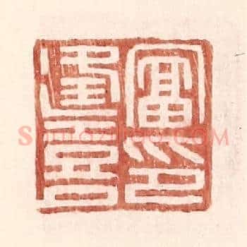 富逢喜印