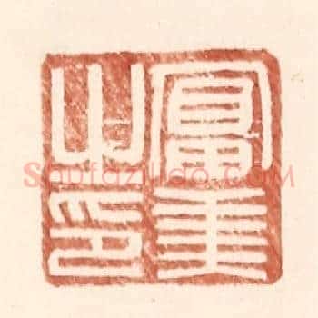 富美之印