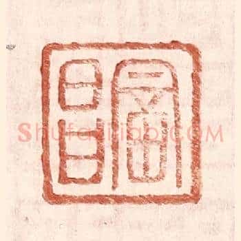 富昌