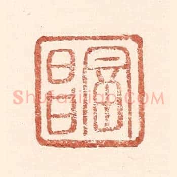 富昌