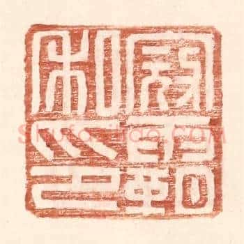 寇霸私印