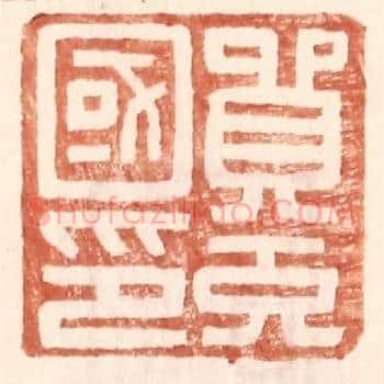 贸充国印