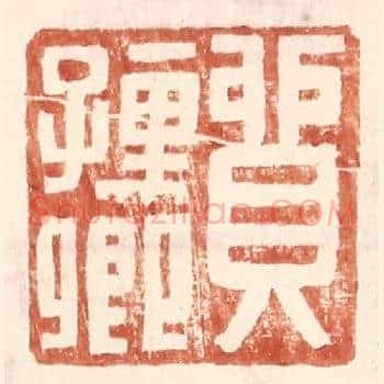 贸孺卿