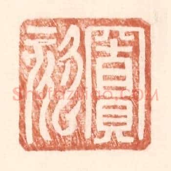 窦欬
