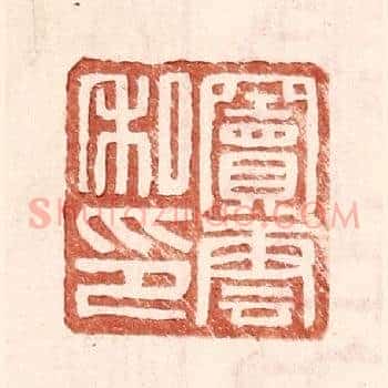 窦云私印