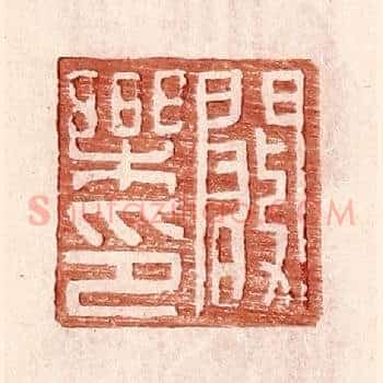 阚乐印