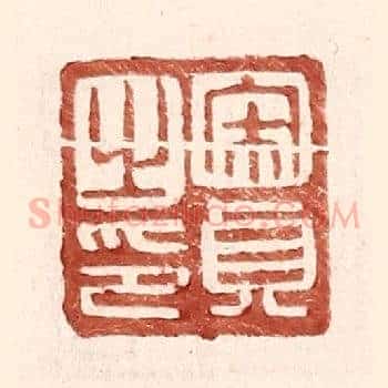 宋贞之印