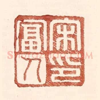宋富人印