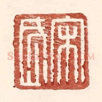 宋武
