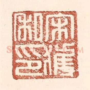 宋获私印