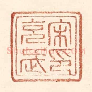 宋充武印