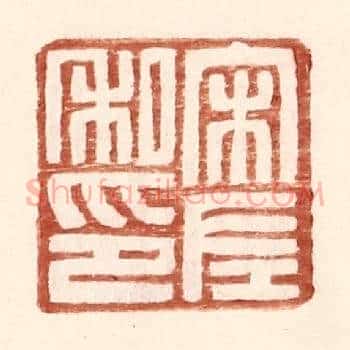 宋左私印