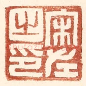 宋左之印