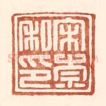 宋崇私印