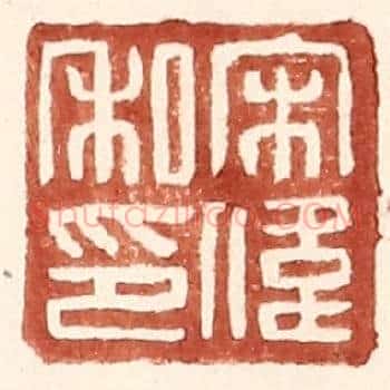 宋伟私印