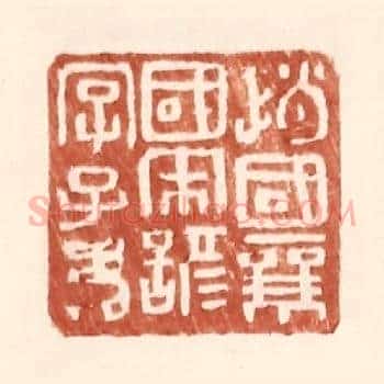 赵国襄国宋谚字子