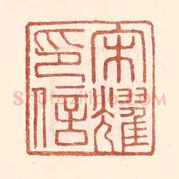 宋耀印信