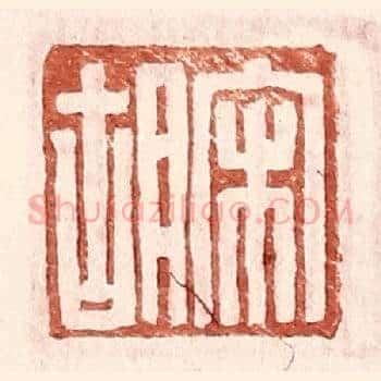 宋胡