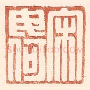 宋毋何