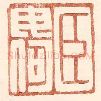 臣毋何