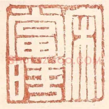 宋当时