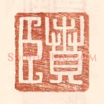 贲臣