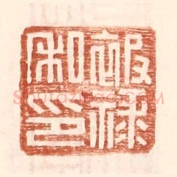 被禄私印