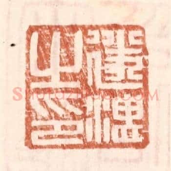 遂湛之印