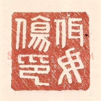 佴毋伤印