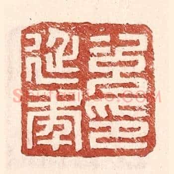 次延年印