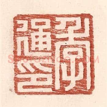 季通印