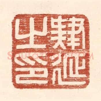 肄延之印