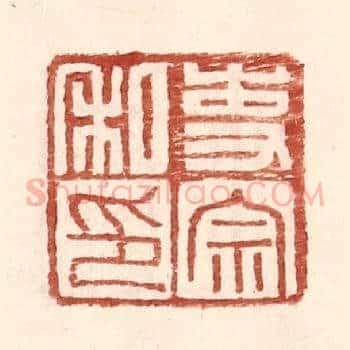 吏宗私印